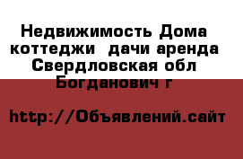 Недвижимость Дома, коттеджи, дачи аренда. Свердловская обл.,Богданович г.